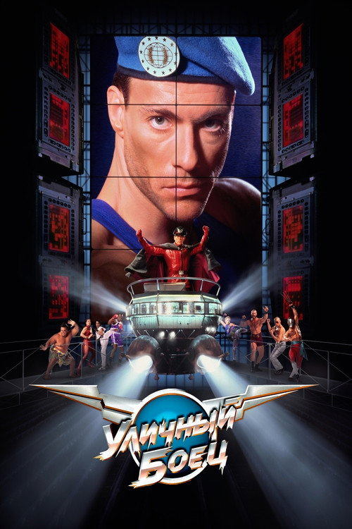 Уличный боец постер