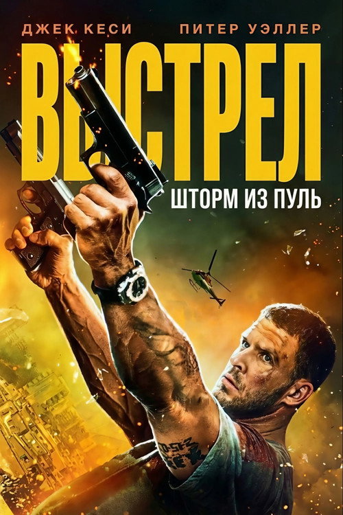 Выстрел: шторм из пуль постер