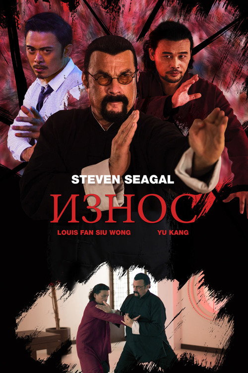 Износ постер