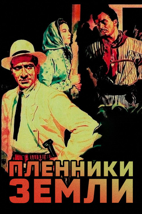 Пленники земли постер