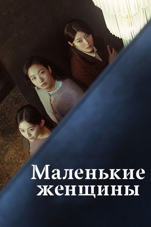Маленькие женщины постер
