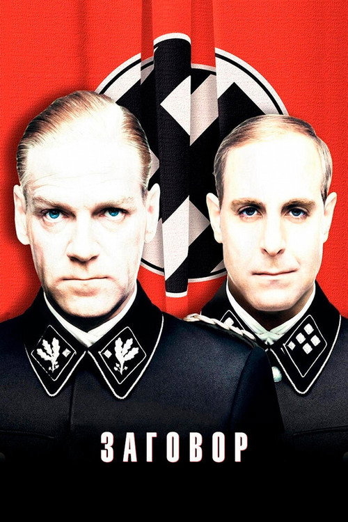 Заговор постер