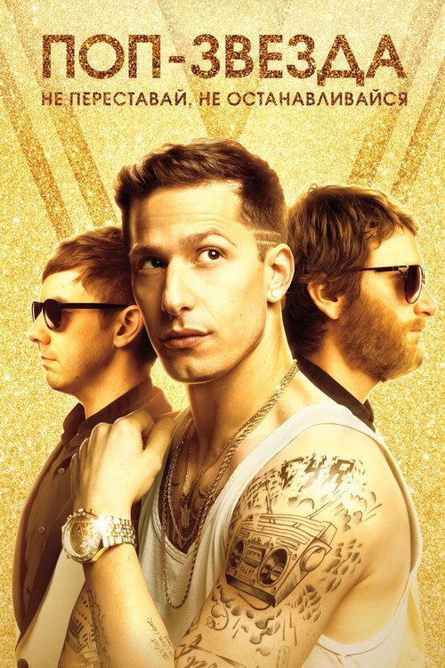 Поп-звезда: Не переставай, не останавливайся постер