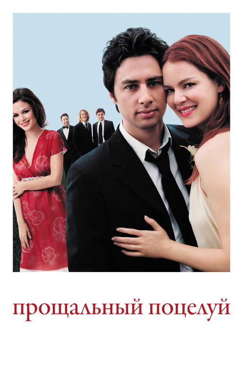 Прощальный поцелуй постер