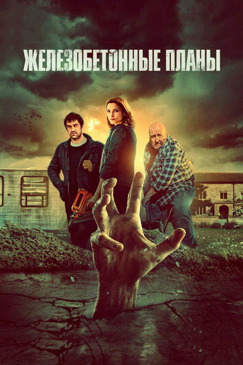 Железобетонные планы постер