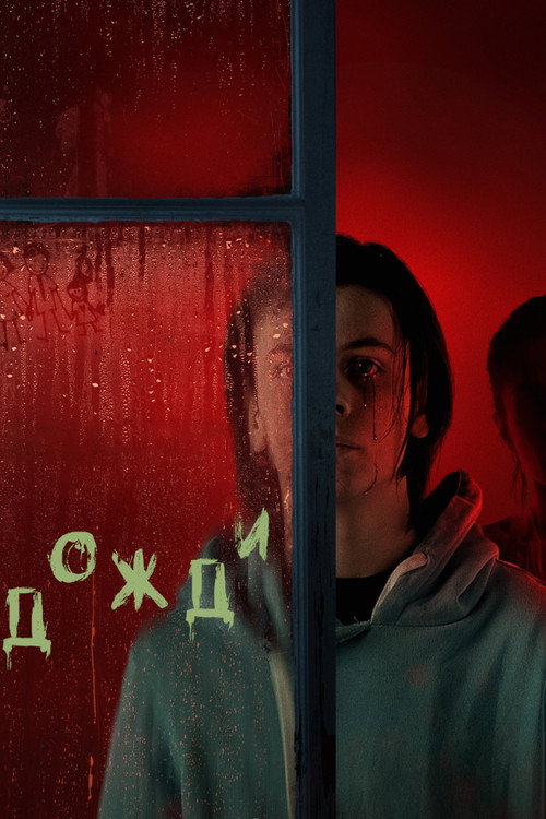 Дожди постер