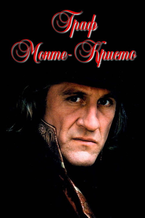 Граф Монте-Кристо постер