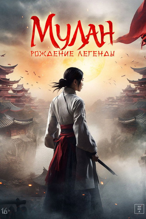 Мулан: Рождение легенды постер