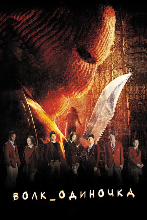 Волк одиночка постер