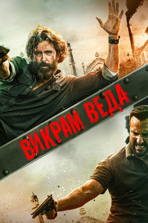 Викрам Ведха постер