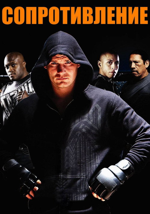 Сопротивление постер
