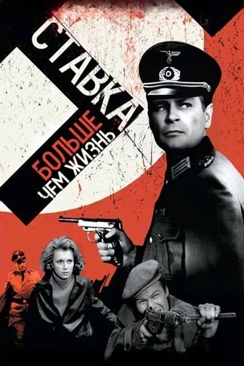 Ставка больше, чем жизнь постер
