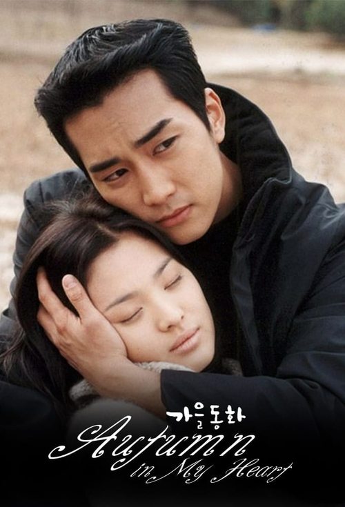 가을동화 постер