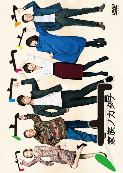 家族ノカタチ постер