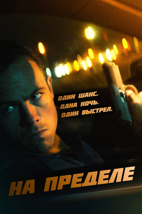 На пределе постер