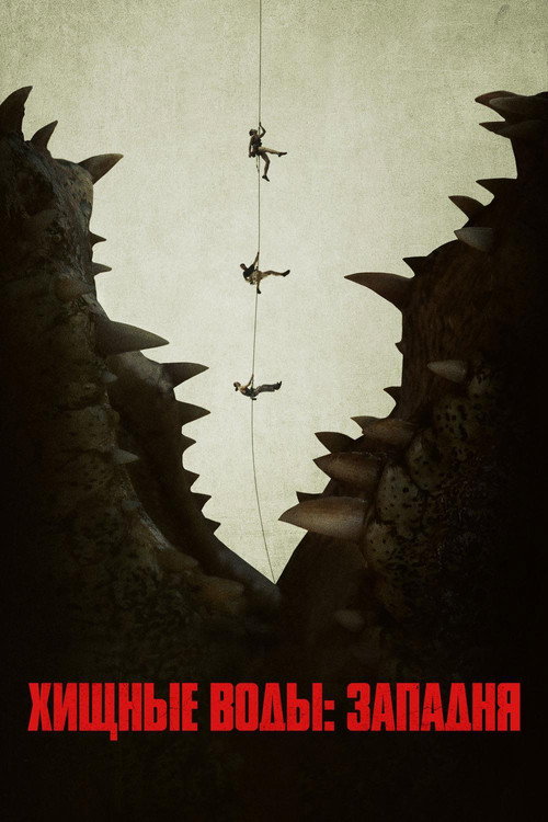 Хищные Воды: Западня постер