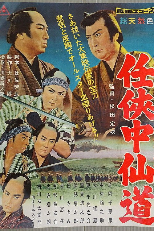 任侠中仙道 постер