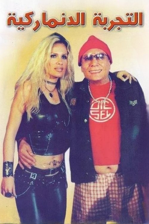 التجربة الدنماركية постер