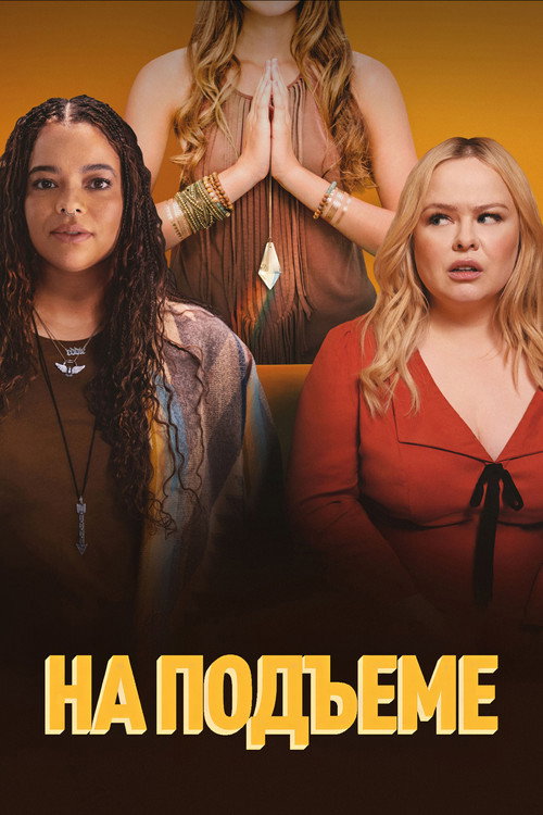 На подъеме постер