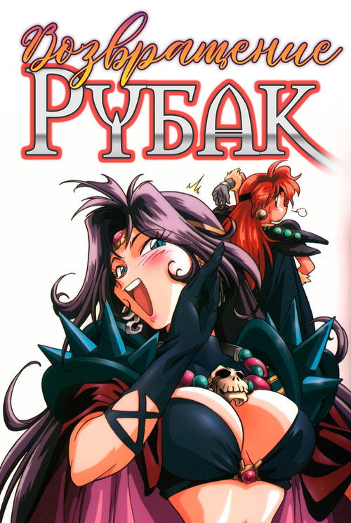 Возвращение Рубак на большой экран постер