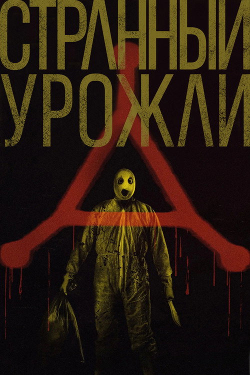 Странный урожай постер