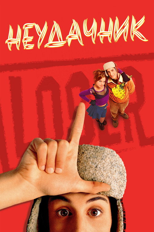 Неудачник постер