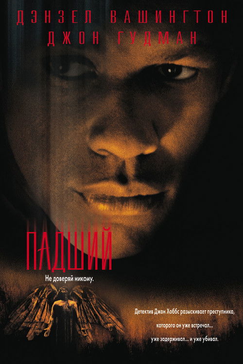 Падший постер