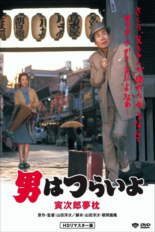 Tora-san's Dream-Come-True постер