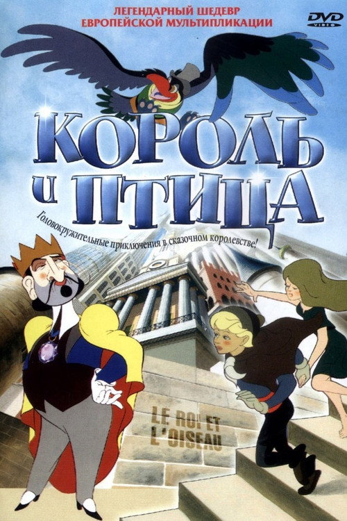 Король и птица постер