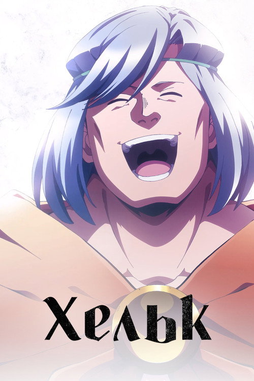 Хельк постер