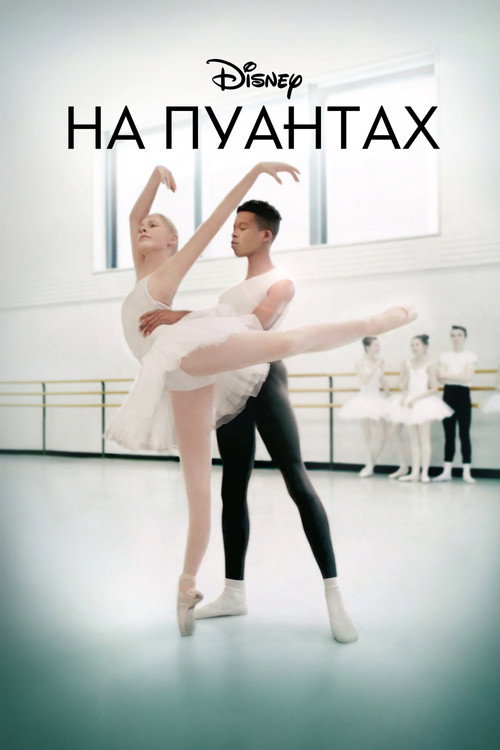 На пуантах постер