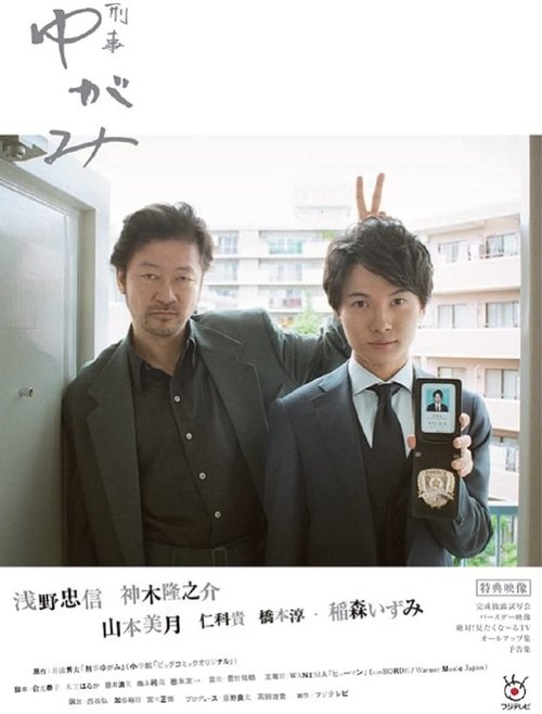 刑事ゆがみ постер