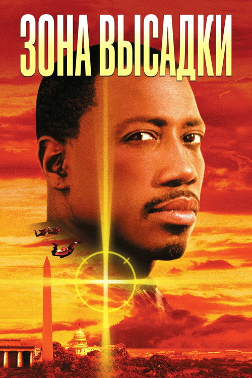 Зона высадки постер