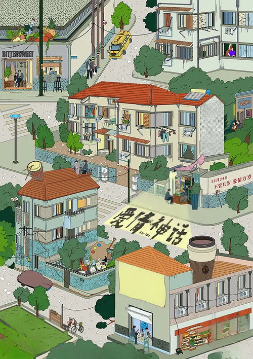 爱情神话 постер