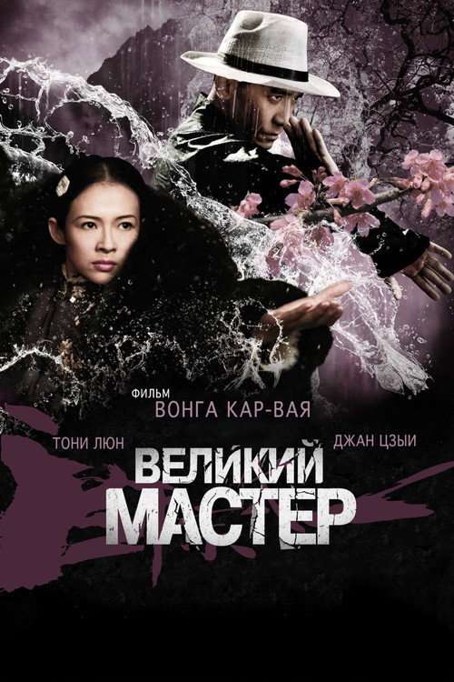 Великий мастер постер