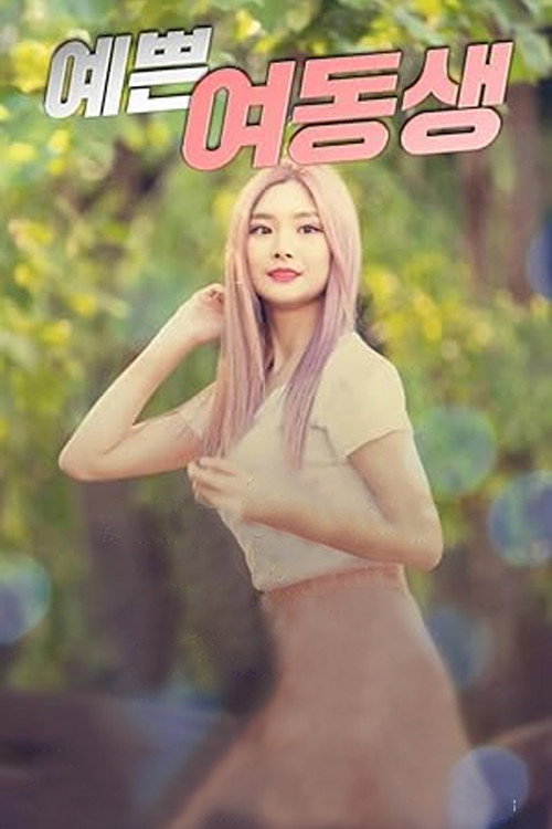 예쁜 여동생 постер