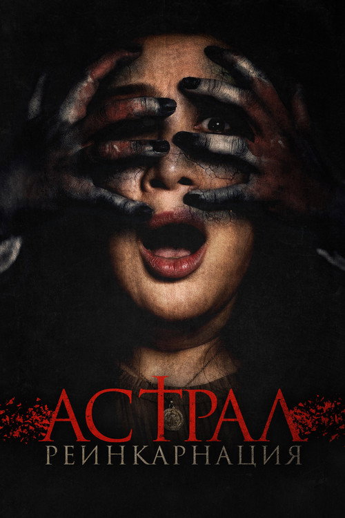 Астрал. Реинкарнация постер