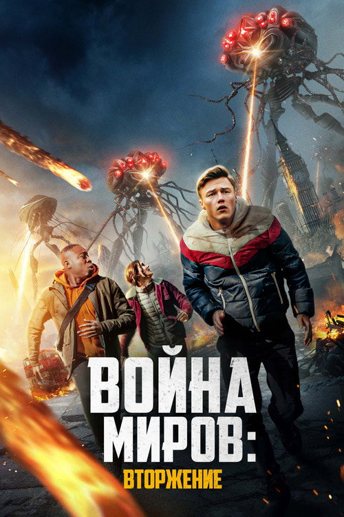 Война миров: Вторжение постер