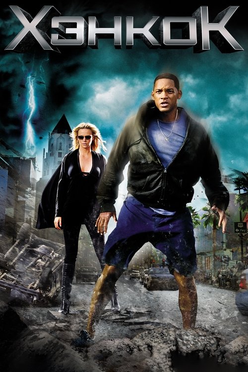 Хэнкок постер