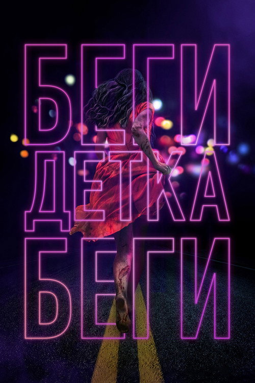 Беги, детка, беги постер