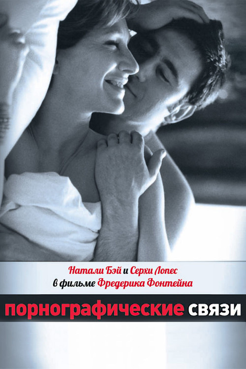Порнографические связи постер
