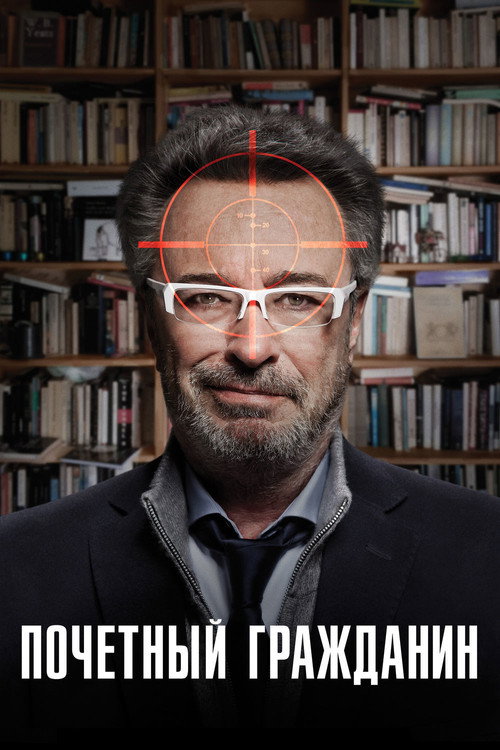 Почётный гражданин постер