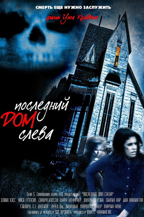 Последний дом слева постер
