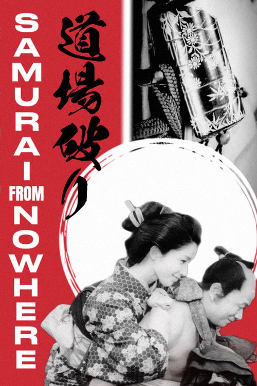 道場破り постер
