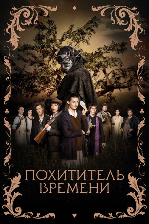 Похититель времени постер