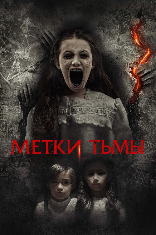 Метки тьмы постер
