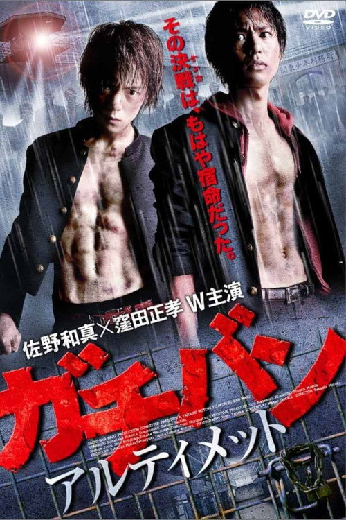 ガチバン　アルティメット постер