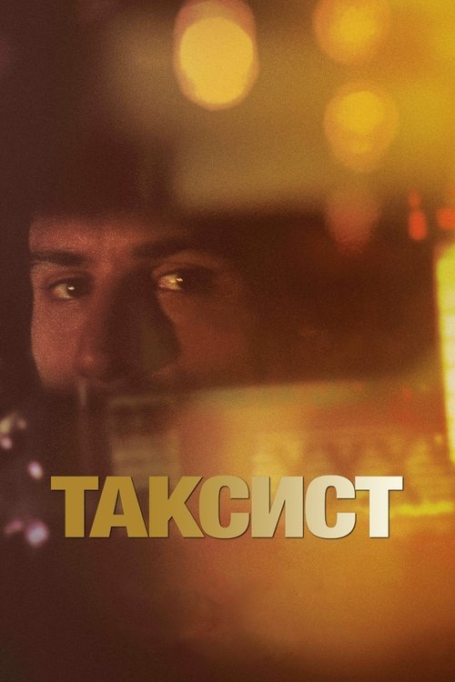 Таксист постер
