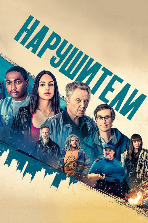 Нарушители постер