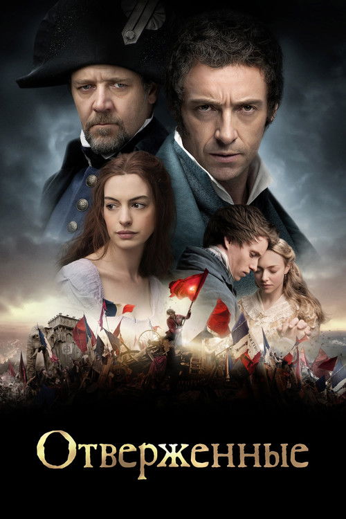 Отверженные постер